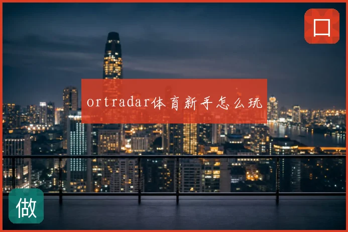 ortradar体育新手怎么玩