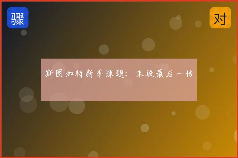 斯图加特新季课题:末段最后一传