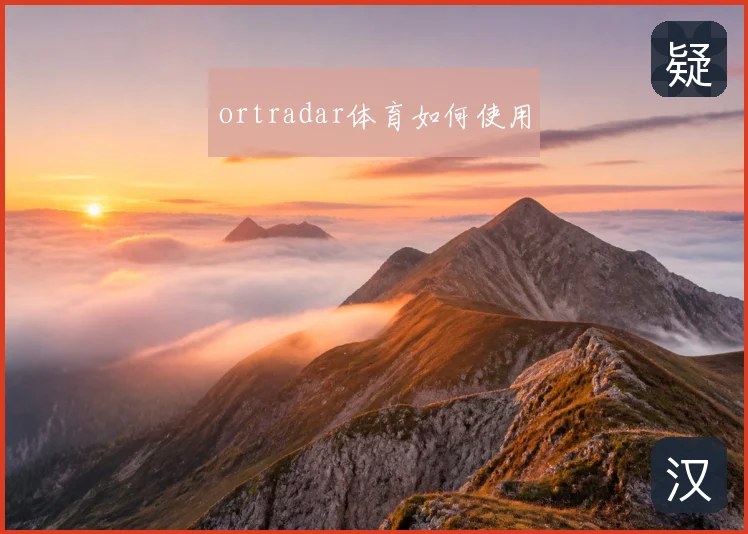ortradar体育如何使用