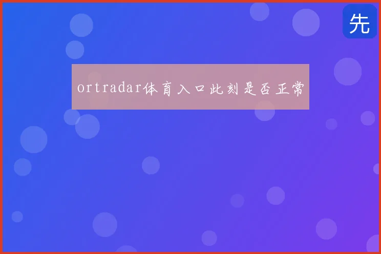 ortradar体育入口此刻是否正常