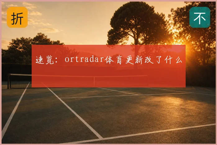 速览:ortradar体育更新改了什么