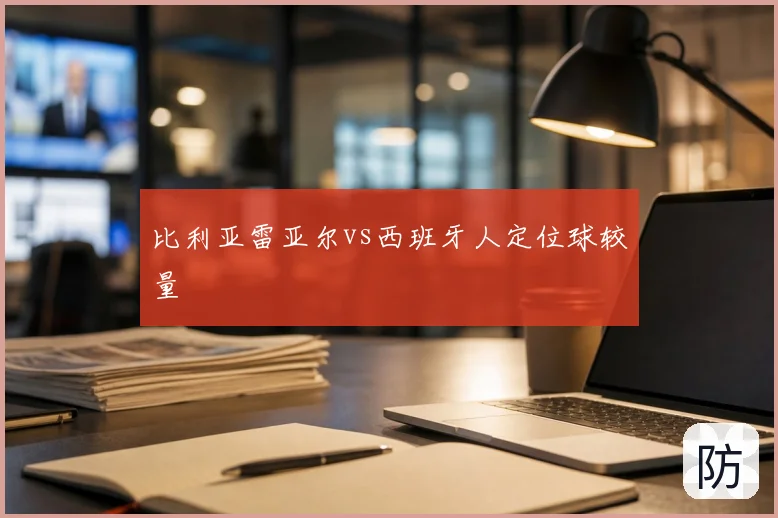 比利亚雷亚尔vs西班牙人定位球较量