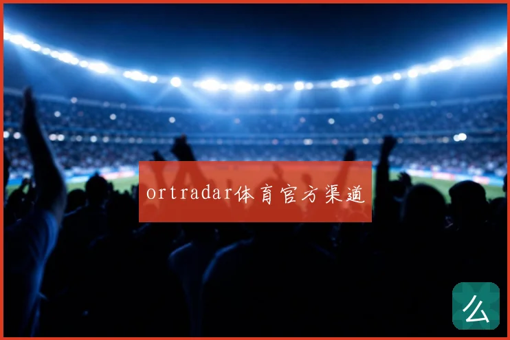 ortradar体育官方渠道