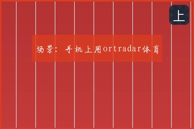 场景:手机上用ortradar体育