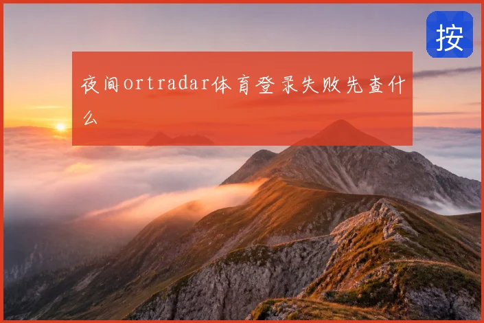 夜间ortradar体育登录失败先查什么