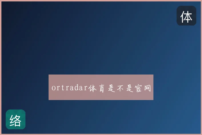 ortradar体育是不是官网